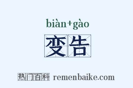 变告是什么意思的图片
